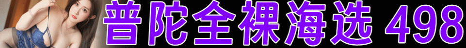 5.30【上海】普陀全裸海选 498 02后嫩妹 出勤20+ QQ：3919936376 